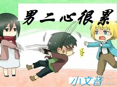 男二心很累
