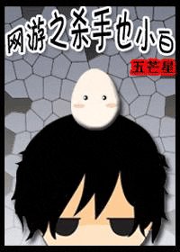 网游之杀手也小白