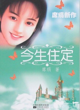 今生住定（衣食住行之三）