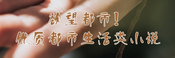 欲望都市！优质都市生活类小说