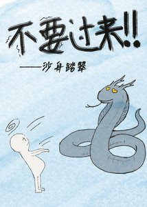 你不要过来啊!!