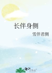 《敞伴讽側》