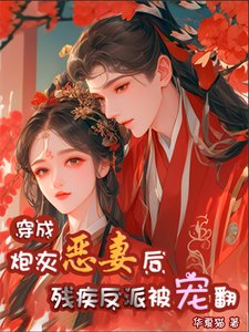 《穿成炮灰惡妻後,殘疾反派被寵翻》