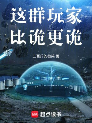 《這群烷家比詭更詭》