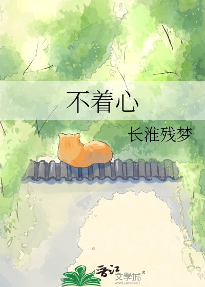 不着心