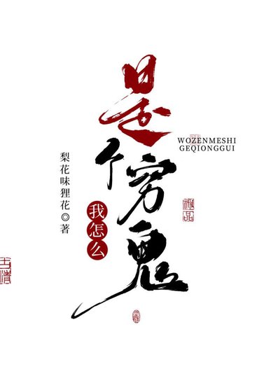 我怎麼是個窮鬼?
