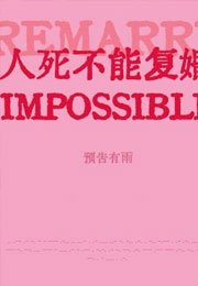 《人死不能復婚》