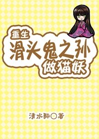 （GL/滑头鬼同人）重生滑头鬼之孙当猫妖