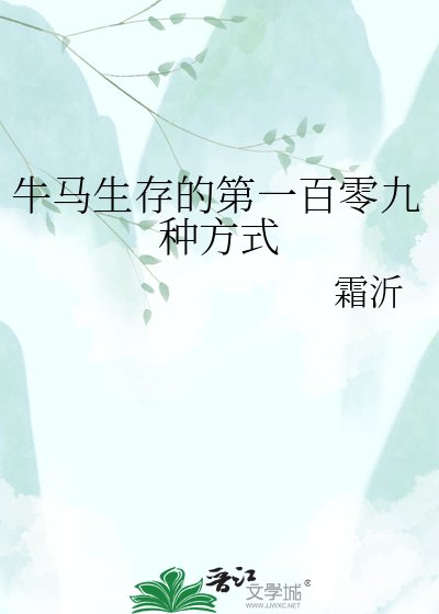牛马生存的第一百零九种方式