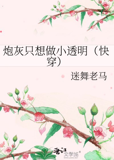 《炮灰只想做小透明(快穿)》