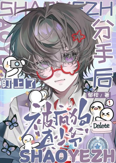 《分手後被瘋狗真少爺盯上了》