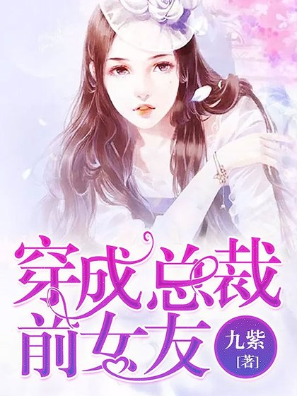 穿成總裁前女友