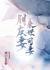 朋友妻來世可妻