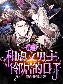 【穿書】和虐文男主當鄰居的日子