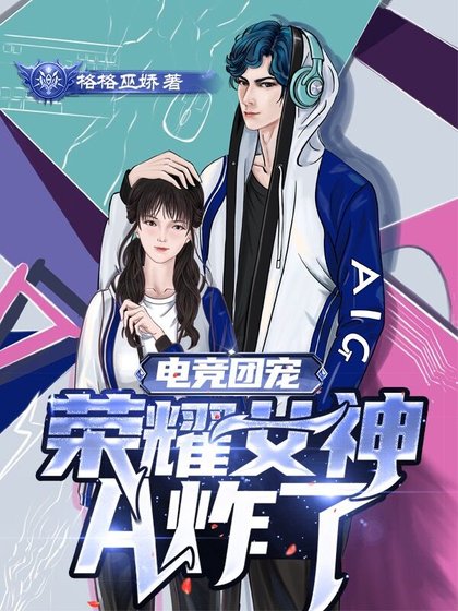 电竞团宠，荣耀女神A炸了