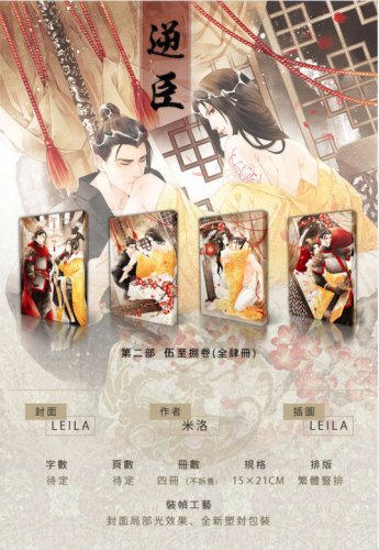 逆臣（第二部）