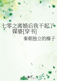 七零之離婚後我幹起了媒婆[穿書]