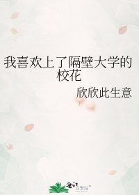 我喜歡上了隔壁大學的校花