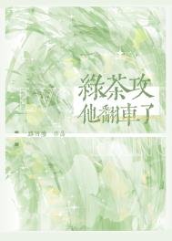 綠茶攻他翻車了