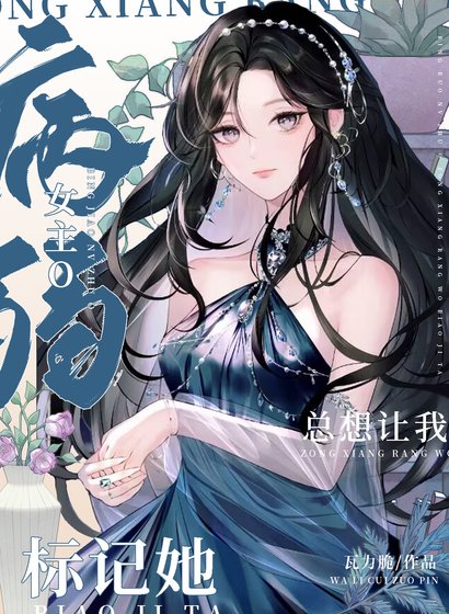 病弱釣系O總想讓我標記她