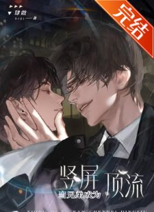 当兄弟突然成为竖屏顶流