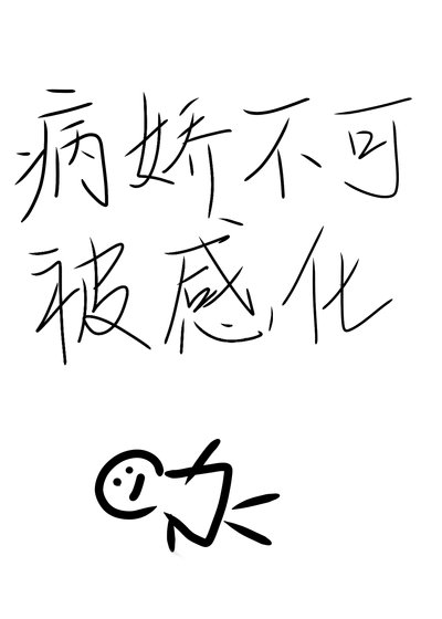 病娇不可被感化
