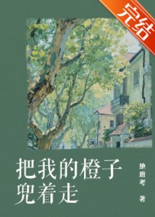 把我的橙子兜着走