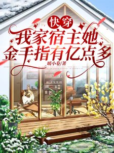 快穿：我家宿主她金手指有亿点多